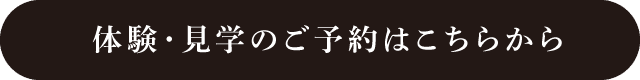 体験・見学のご予約はこちらから