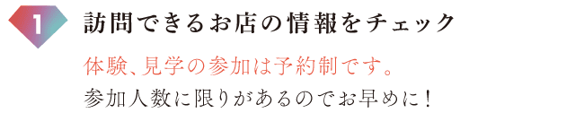 訪問できるお店の情報をチェック。体験、見学の参加は予約制です。参加人数に限りがあるのでお早めに！