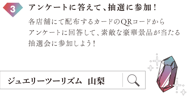 アンケートに答えて、抽選に参加！各店舗にて配布するカードのQRコードからアンケートに回答して、素敵な豪華景品が当たる抽選会に参加しよう！