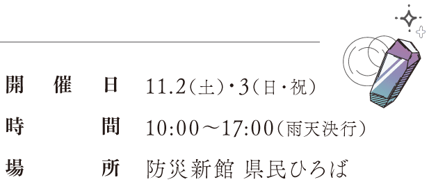 開催日：11.2（土）・3（日・祝）、時間：10:00〜17:00（雨天決行）、場所：防災新館 県民ひろば