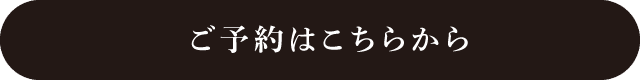 ご予約はこちらから