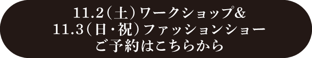 11.2（土）ワークショップ&11.3（日・祝）ファッションショーのご予約はこちらから