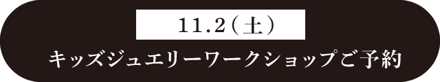 11月2日（土曜日）のキッズジュエリーワークショップご予約