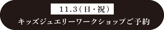 11月3日（日曜日）のキッズジュエリーワークショップご予約