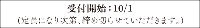 受付開始：10/1(定員になり次第、締め切らせていただきます。)