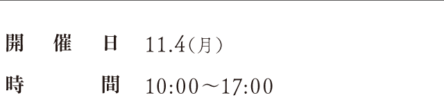 開催日：11.4（月）、時間：10:00〜17:00