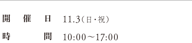 開催日：11.3（日・祝）、時間：10:00〜17:00