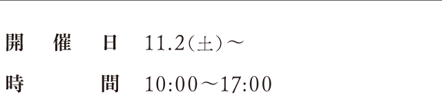 開催日：11.2（土）〜、時間：10:00〜17:00