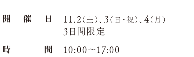 開催日：11.2（土）、3（日・祝）、4（月）3日間限定、時間：10:00〜17:00