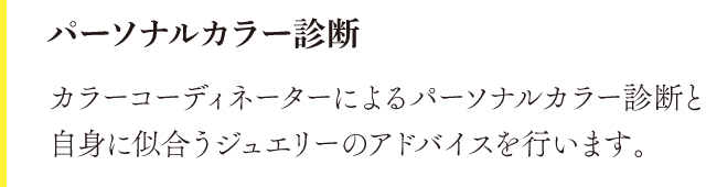 パーソナルカラー診断。カラーコーディネーターによるパーソナルカラー診断と自身に似合うジュエリーのアドバイスを行います。