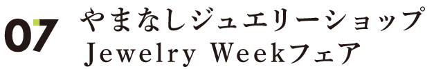 やまなしジュエリーショップ Jewelry Weekフェア