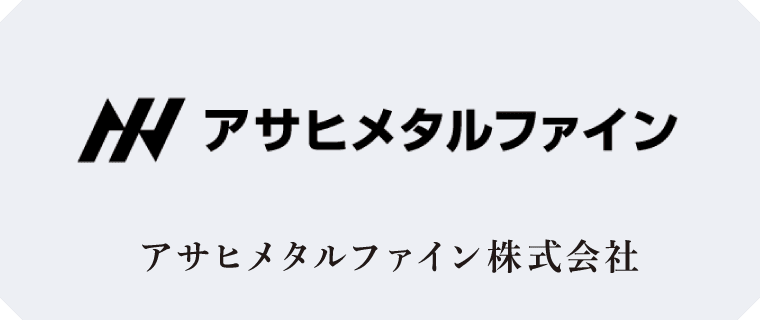 アサヒメタルファイン株式会社