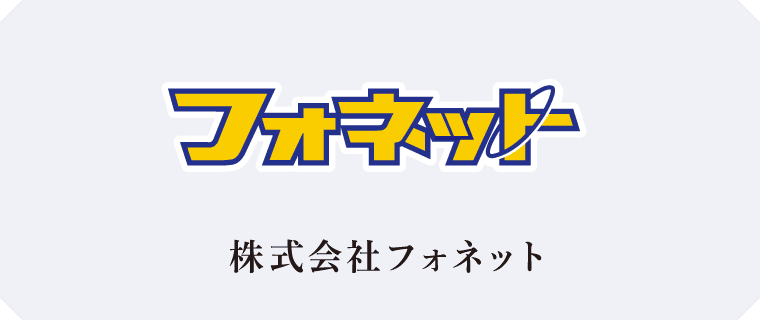 株式会社フォネット