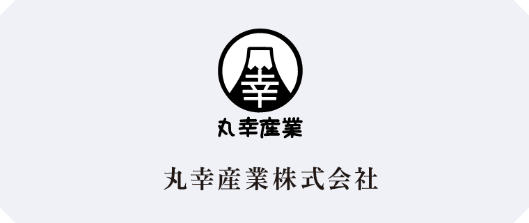 丸幸産業株式会社