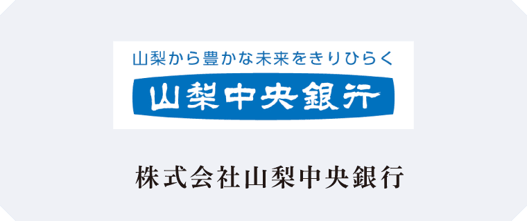 株式会社山梨中央銀行