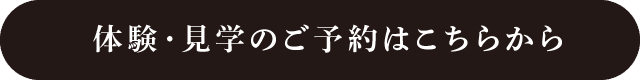 体験・見学のご予約はこちらから