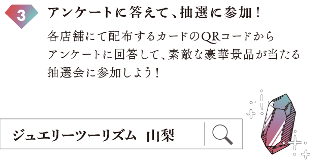 アンケートに答えて、抽選に参加！各店舗にて配布するカードのQRコードからアンケートに回答して、素敵な豪華景品が当たる抽選会に参加しよう！