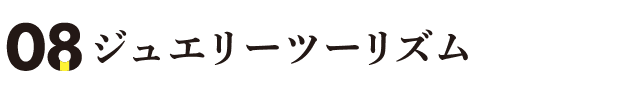 ジュエリーツーリズム