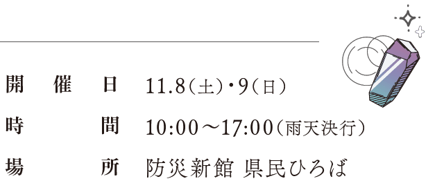開催日：11.8（土）・9（日）、時間：10:00〜17:00（雨天決行）、場所：防災新館 県民ひろば