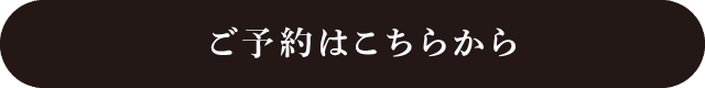 ご予約はこちらから