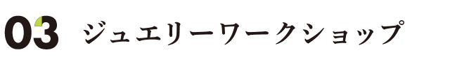 ジュエリーワークショップ