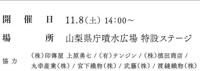 開催日：11.9（日）、場所：山梨県庁噴水広場 特設ステージ