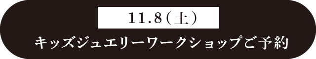 11月8日（土）のキッズジュエリーワークショップご予約