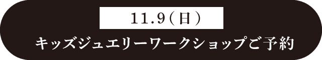 11月9日（日）のキッズジュエリーワークショップご予約