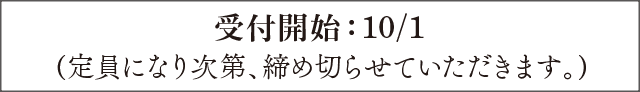 受付開始：10/1(定員になり次第、締め切らせていただきます。)