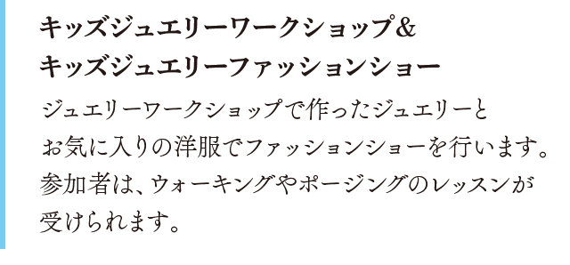キッズジュエリーファッションショー。ワークショップで作ったジュエリーを身につけてファッションショーを行います。前田一翠さんのウォーキングやポージングのレッスンも受けられます。