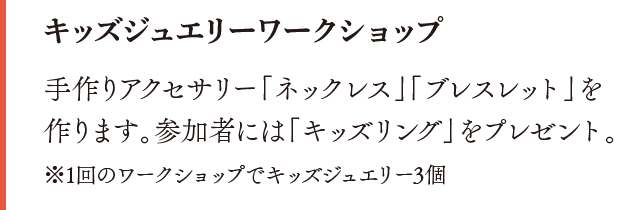 キッズジュエリーワークショップ。手作りアクセサリー「ネックレス」「ブレスレット」を作ります。参加者には「キッズリング」をプレゼントします。