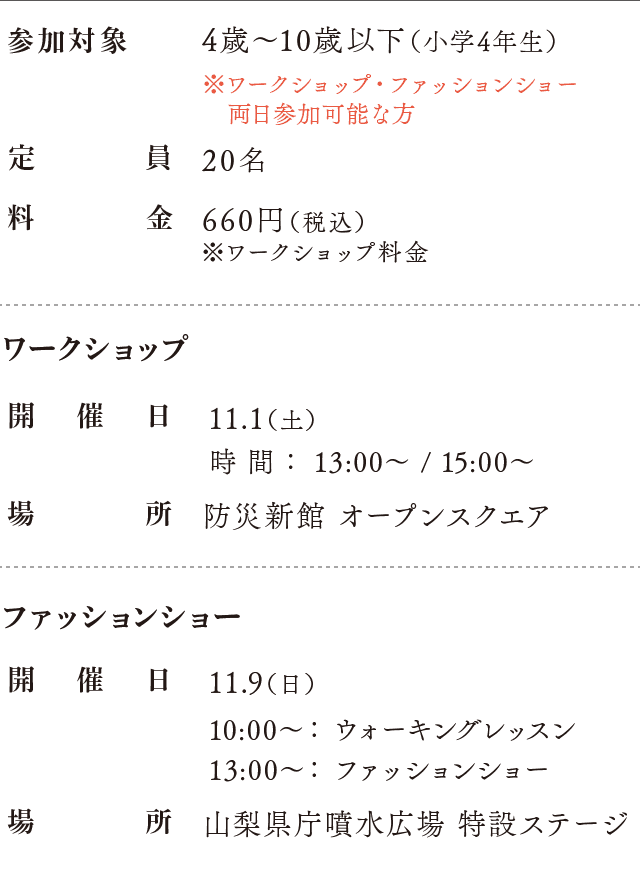 開催日：11.9（日）、場所：山梨県庁噴水広場 特設ステージ、参加対象：11.1（土）ワークショップ参加者で4歳〜10歳以下（小学4年生）(定員20名)