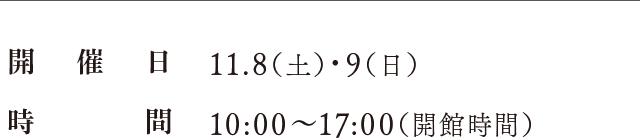 開催日：11.4（月）、時間：10:00〜17:00