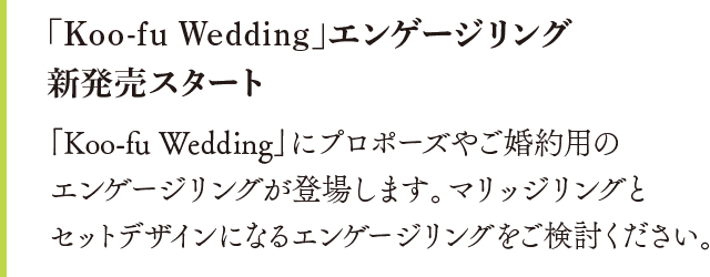 「Koo-fu Wedding」エンゲージリング新発売スタート