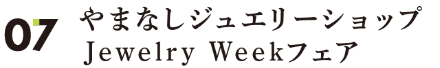 やまなしジュエリーショップ Jewelry Weekフェア