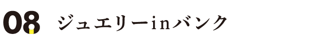 ジュエリーinバンク