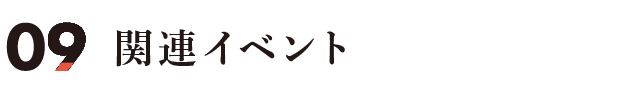 関連イベント