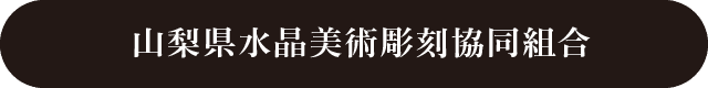山梨県水晶美術彫刻協同組合Webサイトはこちら