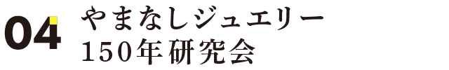 やまなしジュエリー150年研究会
