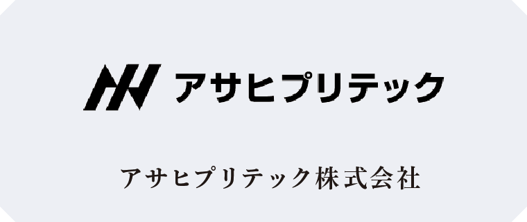 アサヒプリテック株式会社