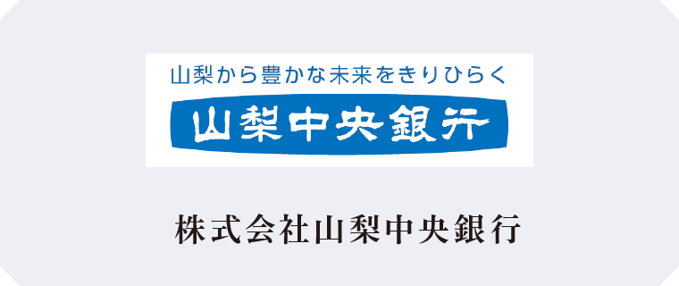 株式会社山梨中央銀行