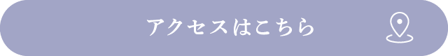 アクセスはこちら