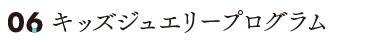 キッズジュエリープログラム