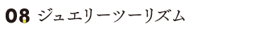 ジュエリーツーリズム