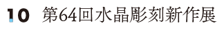 第64回水晶彫刻新作展
