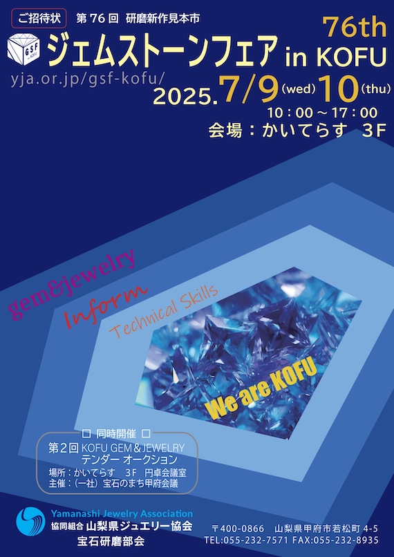 第76回 研磨新作見本市 ジェムストーンフェア