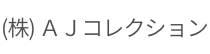 (株)AJコレクション