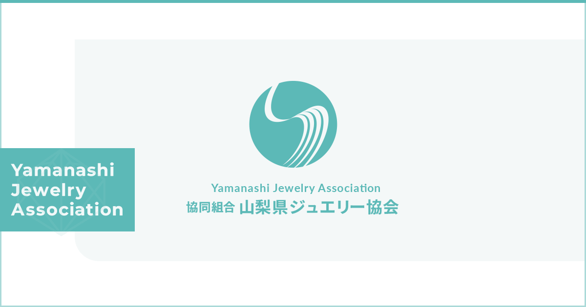 山梨 県 ジュエリー 協会